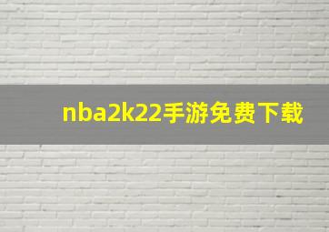 nba2k22手游免费下载