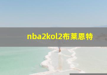 nba2kol2布莱恩特