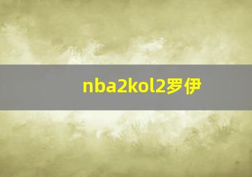 nba2kol2罗伊