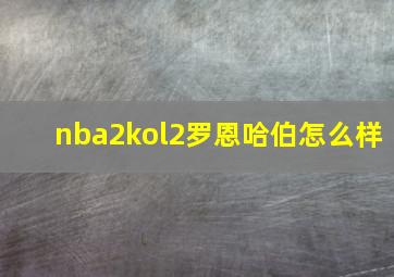 nba2kol2罗恩哈伯怎么样