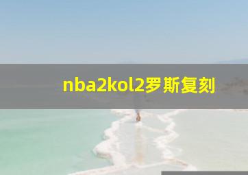 nba2kol2罗斯复刻