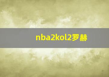 nba2kol2罗赫