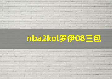 nba2kol罗伊08三包