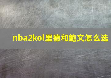 nba2kol里德和鲍文怎么选