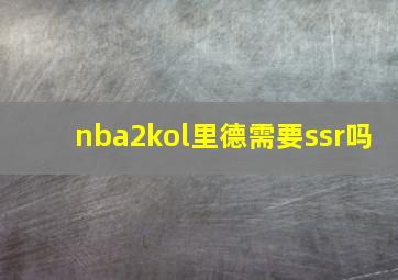 nba2kol里德需要ssr吗