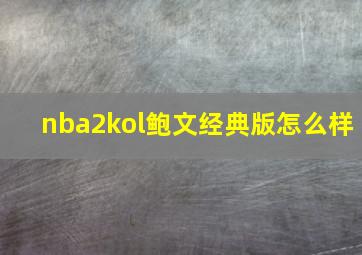 nba2kol鲍文经典版怎么样