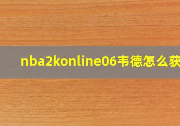 nba2konline06韦德怎么获得