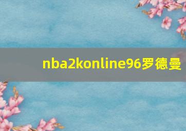 nba2konline96罗德曼