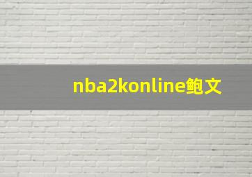 nba2konline鲍文