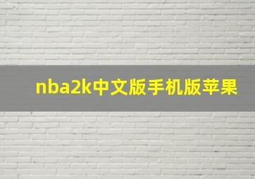 nba2k中文版手机版苹果