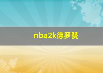 nba2k德罗赞