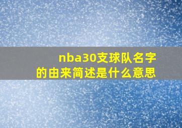 nba30支球队名字的由来简述是什么意思