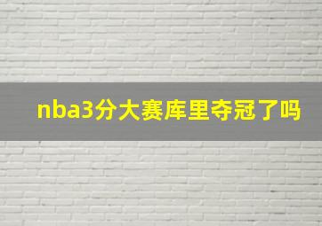 nba3分大赛库里夺冠了吗