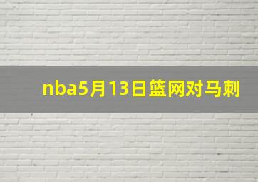 nba5月13日篮网对马刺