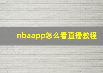 nbaapp怎么看直播教程