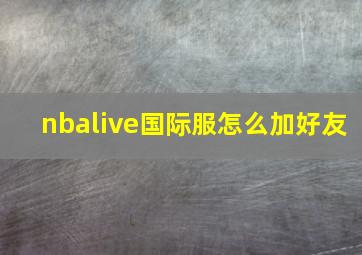 nbalive国际服怎么加好友