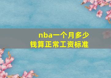 nba一个月多少钱算正常工资标准