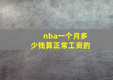 nba一个月多少钱算正常工资的