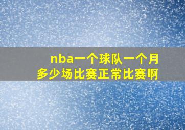 nba一个球队一个月多少场比赛正常比赛啊