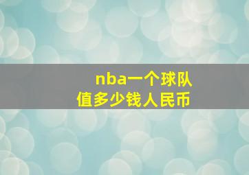 nba一个球队值多少钱人民币