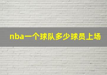 nba一个球队多少球员上场