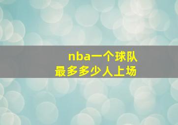 nba一个球队最多多少人上场