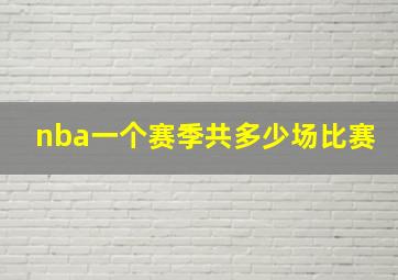 nba一个赛季共多少场比赛