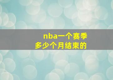 nba一个赛季多少个月结束的