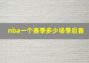 nba一个赛季多少场季后赛