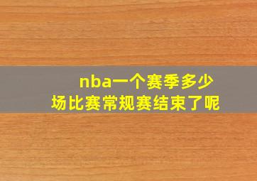 nba一个赛季多少场比赛常规赛结束了呢