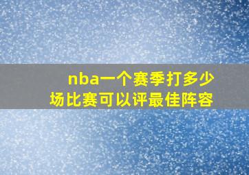 nba一个赛季打多少场比赛可以评最佳阵容