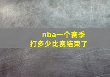 nba一个赛季打多少比赛结束了