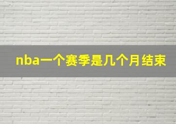 nba一个赛季是几个月结束