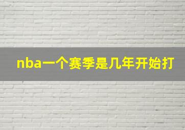 nba一个赛季是几年开始打