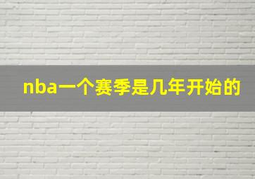 nba一个赛季是几年开始的