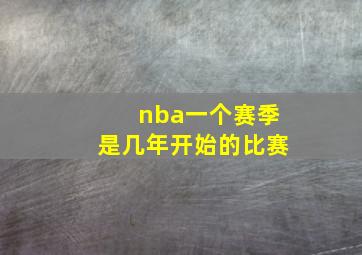 nba一个赛季是几年开始的比赛