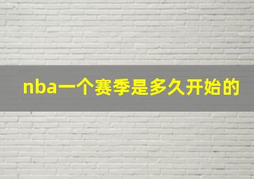 nba一个赛季是多久开始的