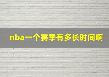 nba一个赛季有多长时间啊