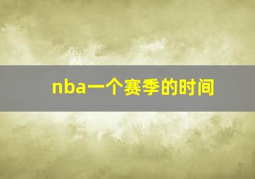 nba一个赛季的时间