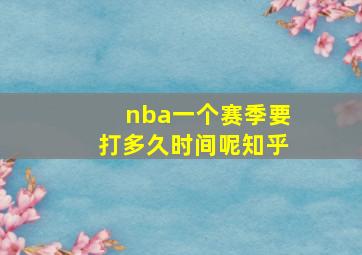 nba一个赛季要打多久时间呢知乎