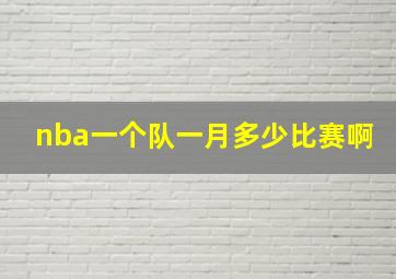 nba一个队一月多少比赛啊