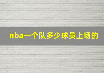 nba一个队多少球员上场的