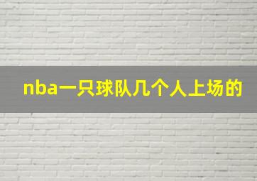 nba一只球队几个人上场的