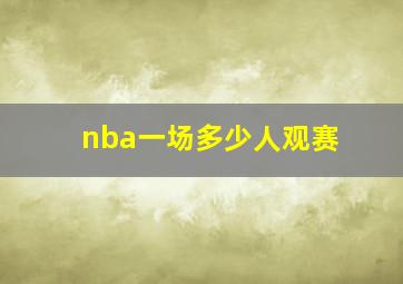 nba一场多少人观赛