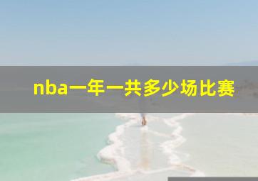 nba一年一共多少场比赛