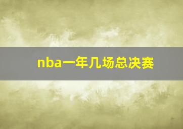 nba一年几场总决赛