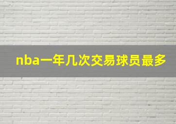 nba一年几次交易球员最多