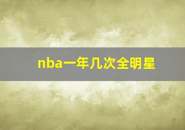 nba一年几次全明星