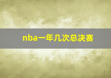 nba一年几次总决赛