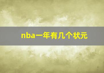 nba一年有几个状元